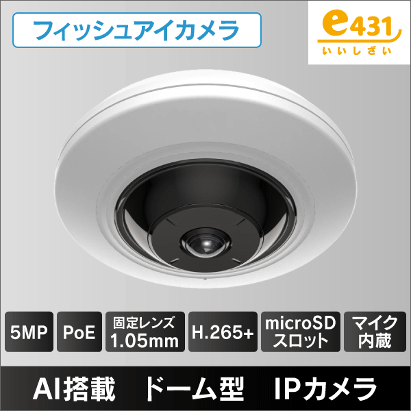 5MP 全方位フィッシュアイカメラ 1.05mm レンズ PoE給電 μSDスロット&マイク内蔵 オーディオ入出力　アラーム入出力